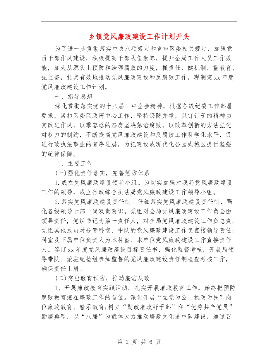 乡镇党风廉政建设工作计划开头_第2页