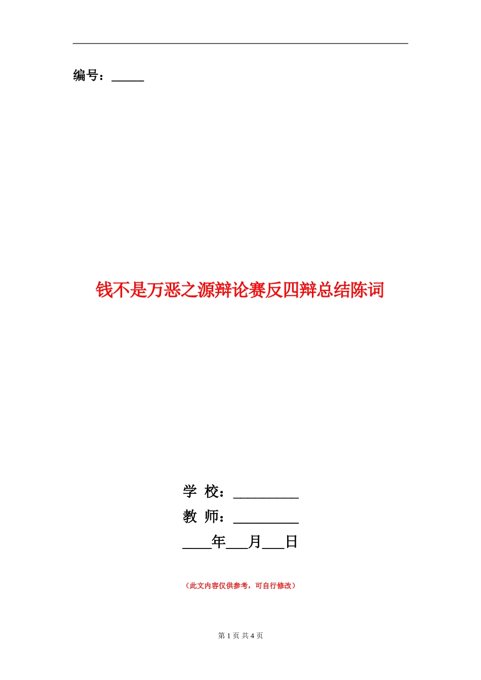 钱不是万恶之源辩论赛反四辩总结陈词_第1页