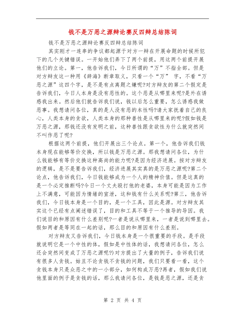 钱不是万恶之源辩论赛反四辩总结陈词_第2页