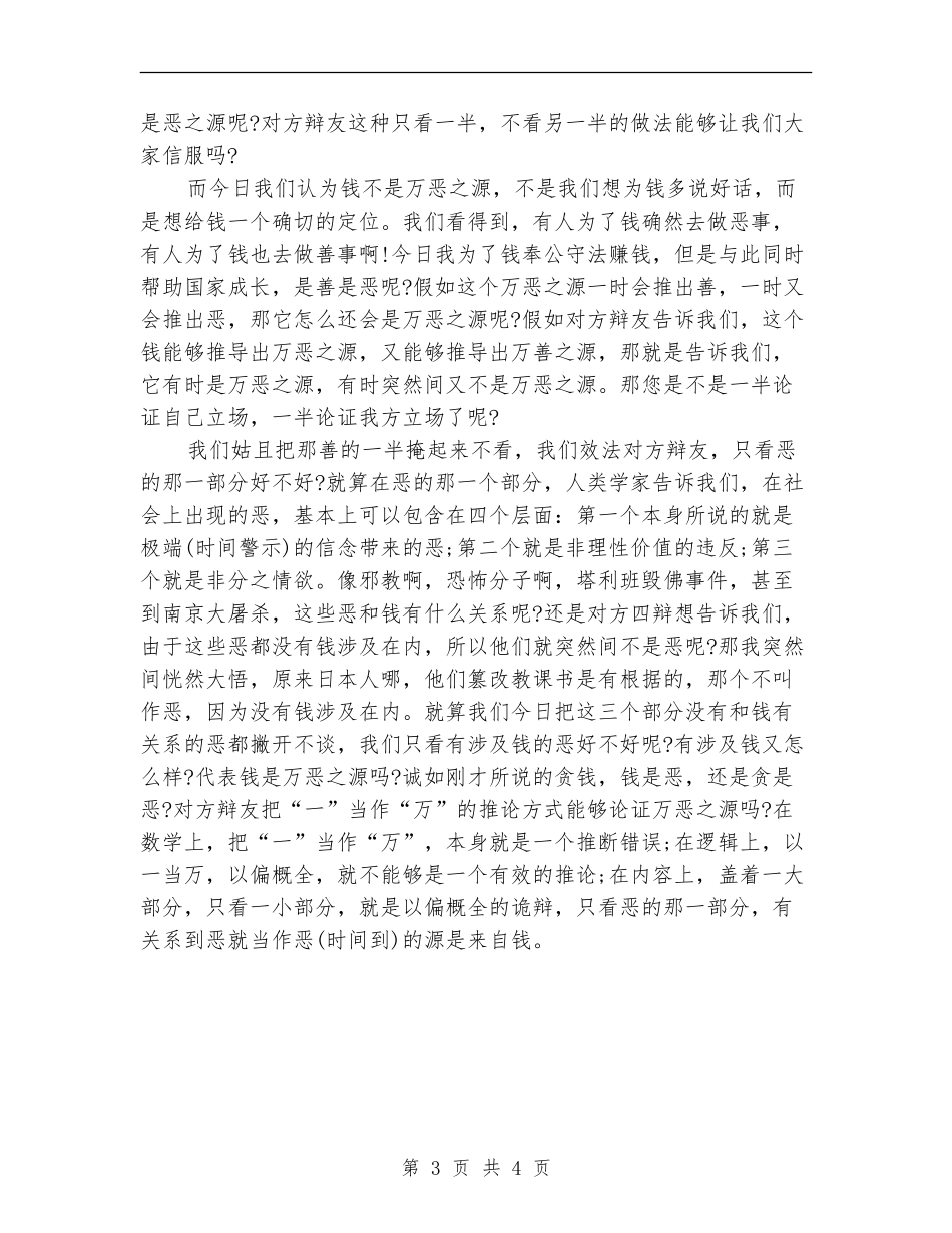 钱不是万恶之源辩论赛反四辩总结陈词_第3页