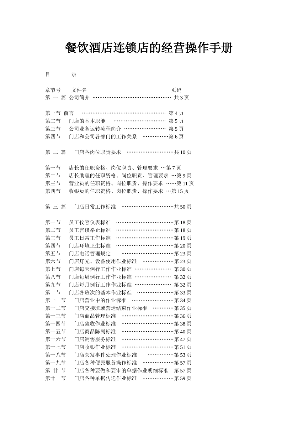 餐饮酒店连锁店的经营操作手册_第1页