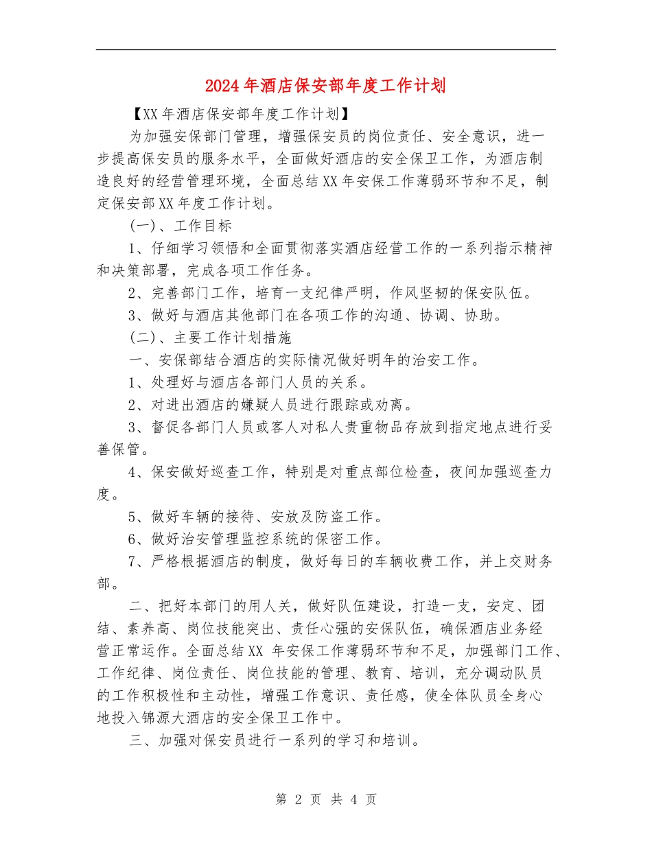 2024年酒店保安部年度工作计划_第2页