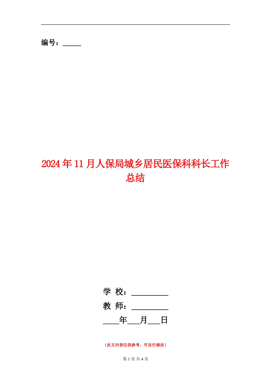 2024年11月人保局城乡居民医保科科长工作总结【新版】_第1页