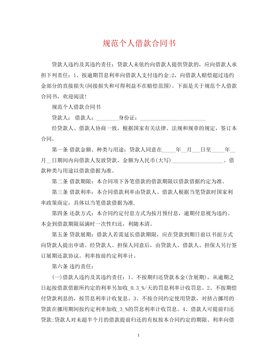 规范个人借款合同书_第1页