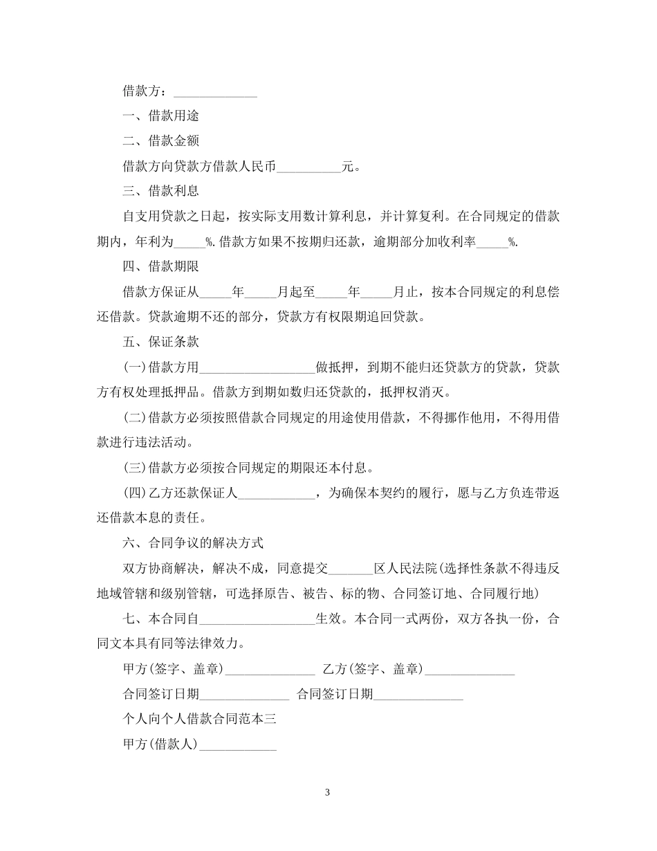规范个人借款合同书_第3页