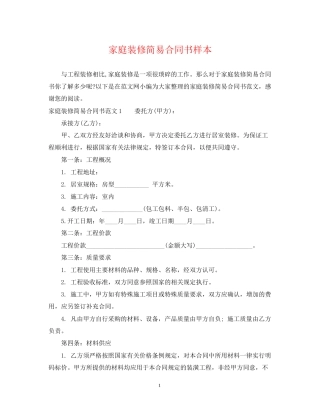 家庭装修简易合同书样本