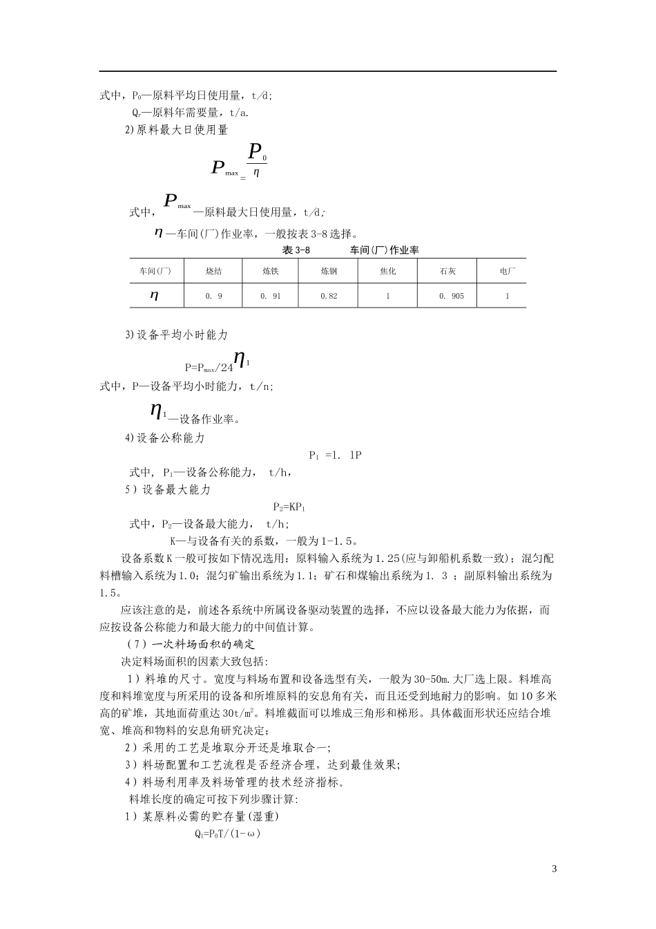 电动装卸机械教材03第3章(堆取料及皮带运输)_第3页