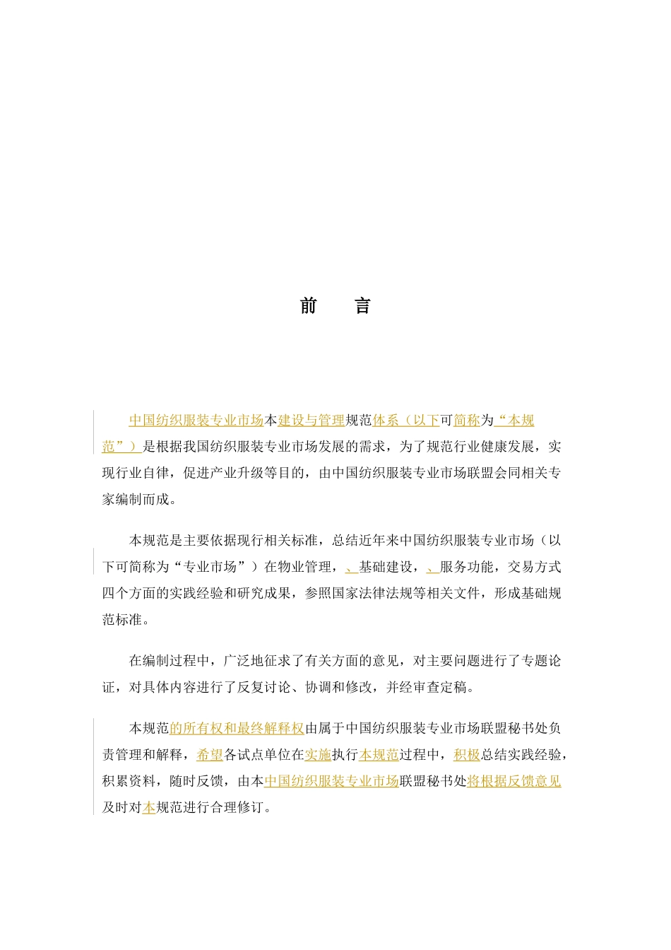 纺织服装专业市场基础建设与管理规范_第2页