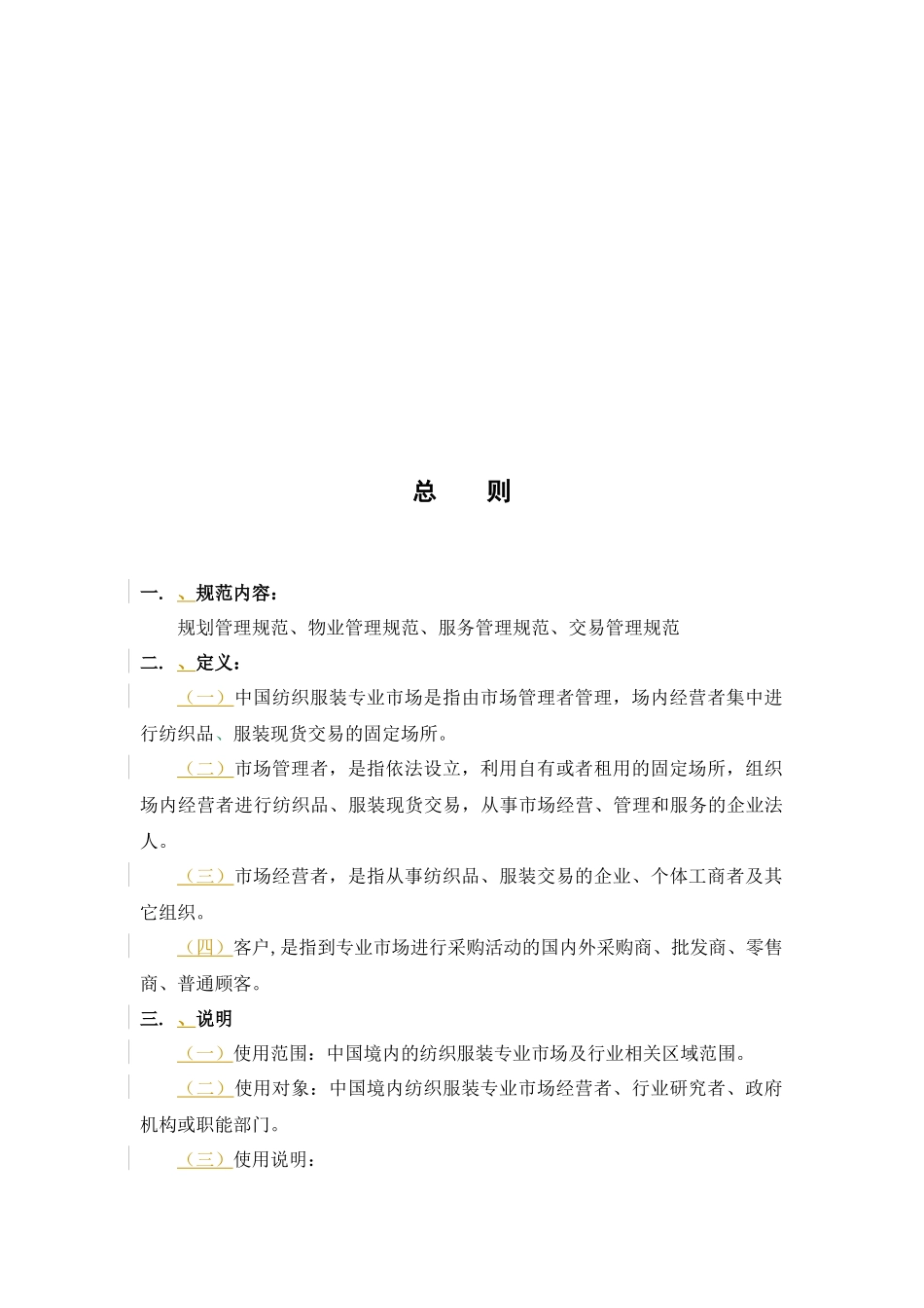 纺织服装专业市场基础建设与管理规范_第3页
