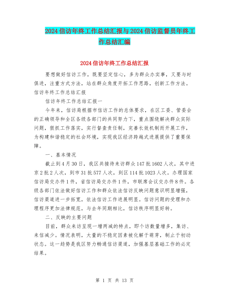 2024信访年终工作总结汇报与2024信访监督员年终工作总结汇编_第1页