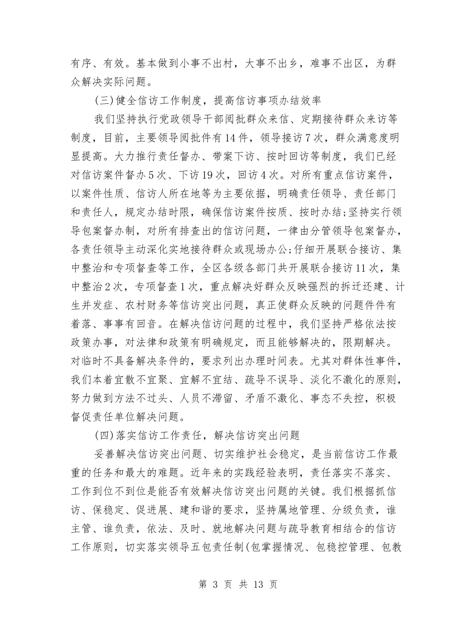 2024信访年终工作总结汇报与2024信访监督员年终工作总结汇编_第3页