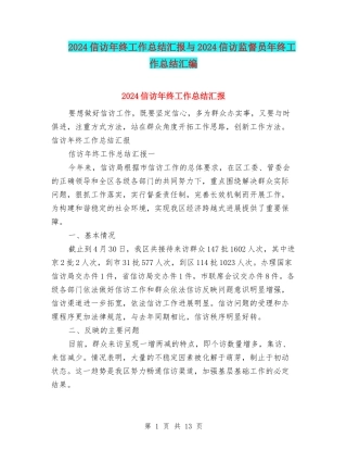2024信访年终工作总结汇报与2024信访监督员年终工作总结汇编