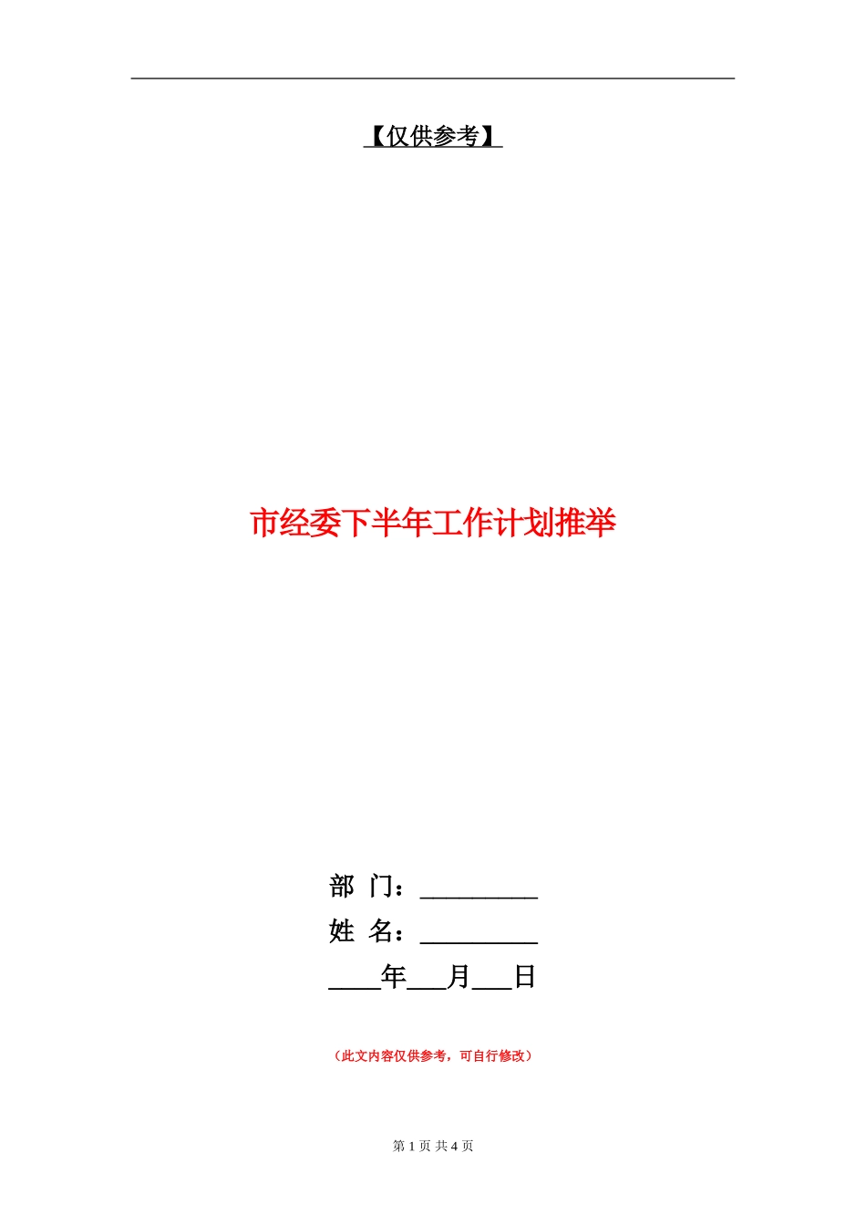 市经委下半年工作计划推荐_第1页
