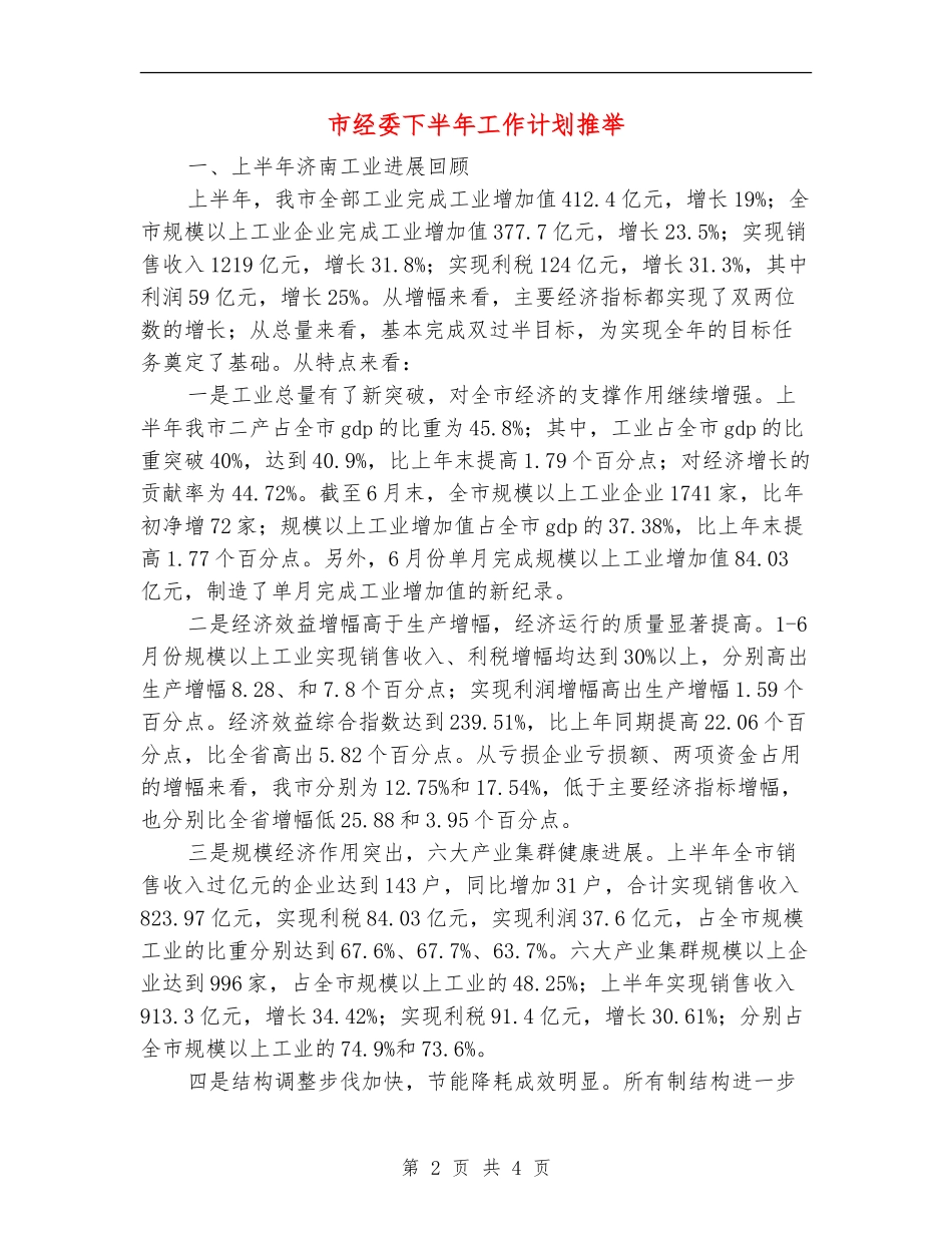 市经委下半年工作计划推荐_第2页