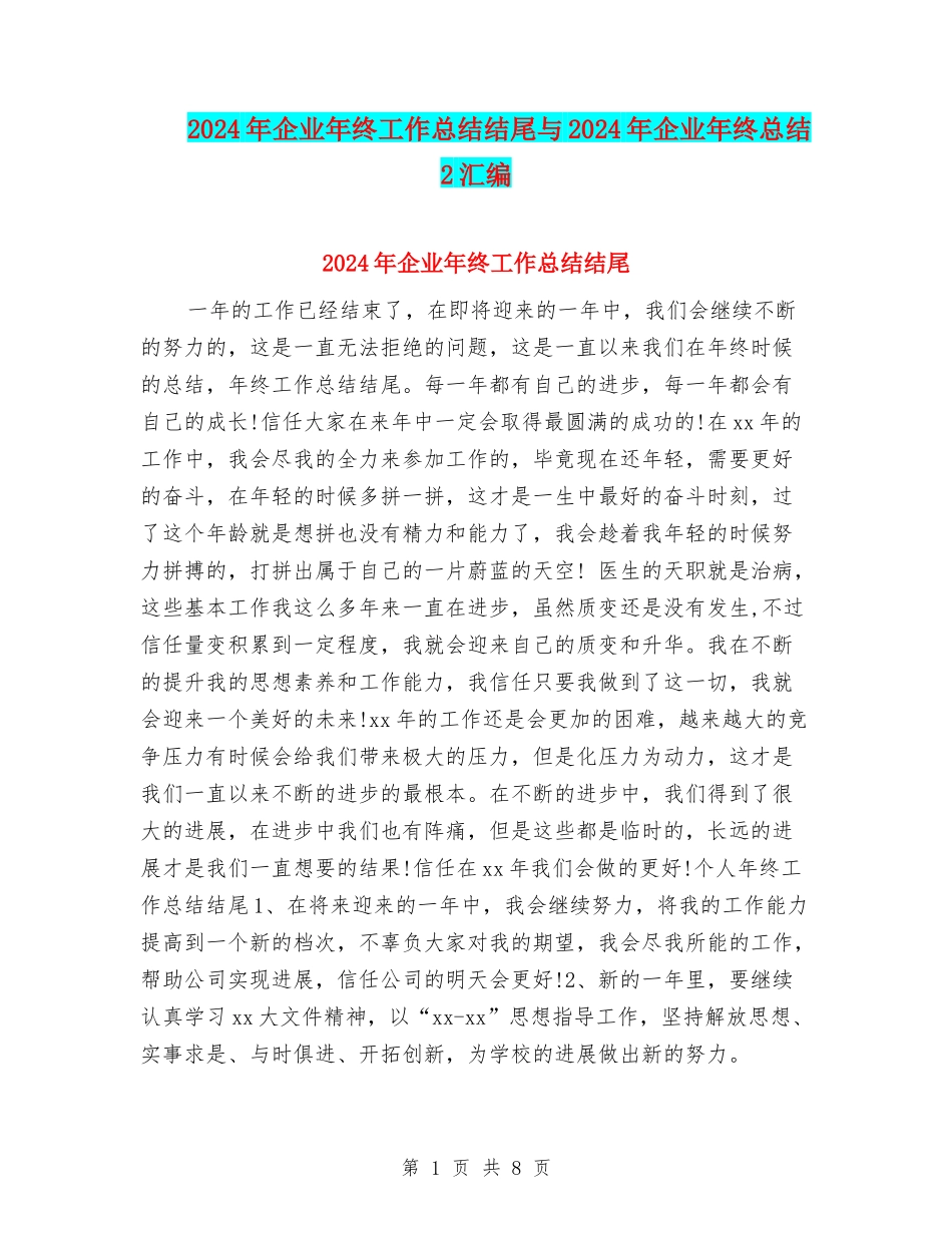 2024年企业年终工作总结结尾与2024年企业年终总结2汇编_第1页