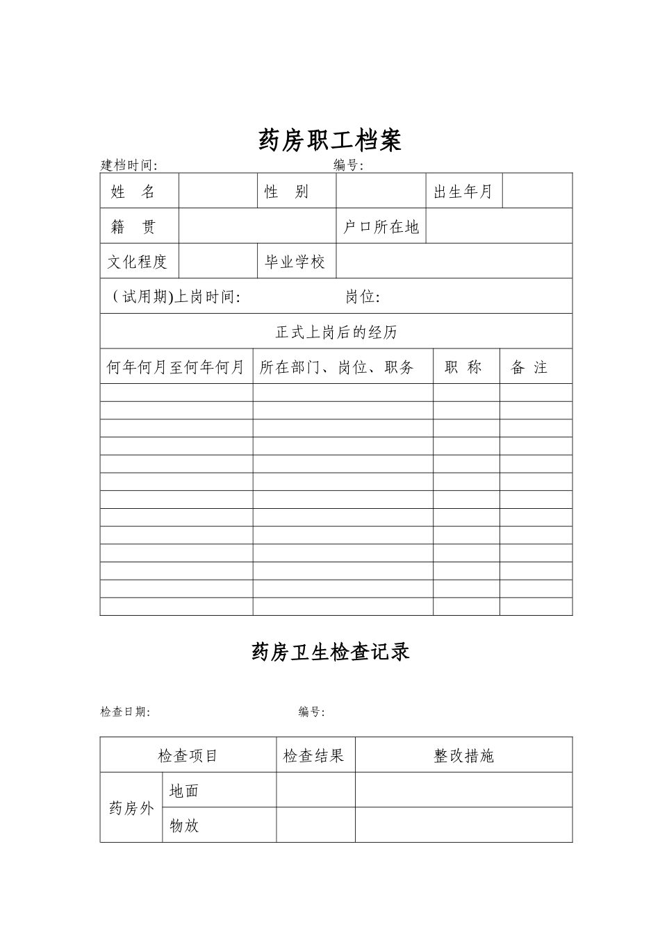 零售药房认证表格12份,拆零药品养护记录_第2页