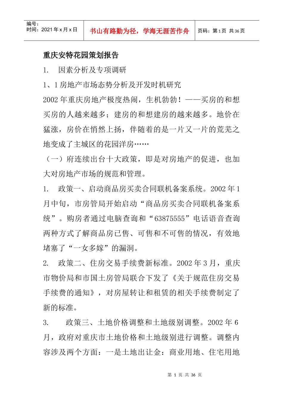 重庆某花园房地产策划报告(doc 33页)_第1页