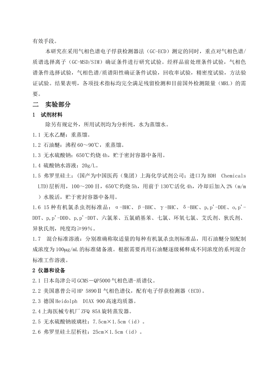 道地中药材中多种有机氯_第2页