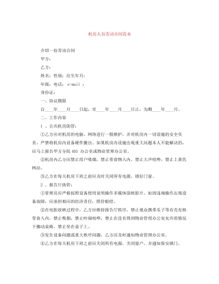 机房人员劳动合同范本