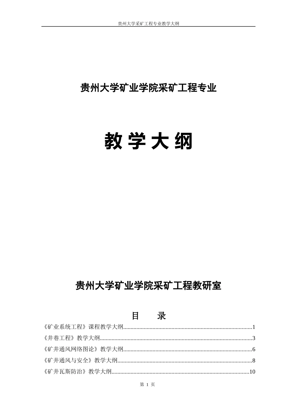 采矿工程专业教学大纲_第1页