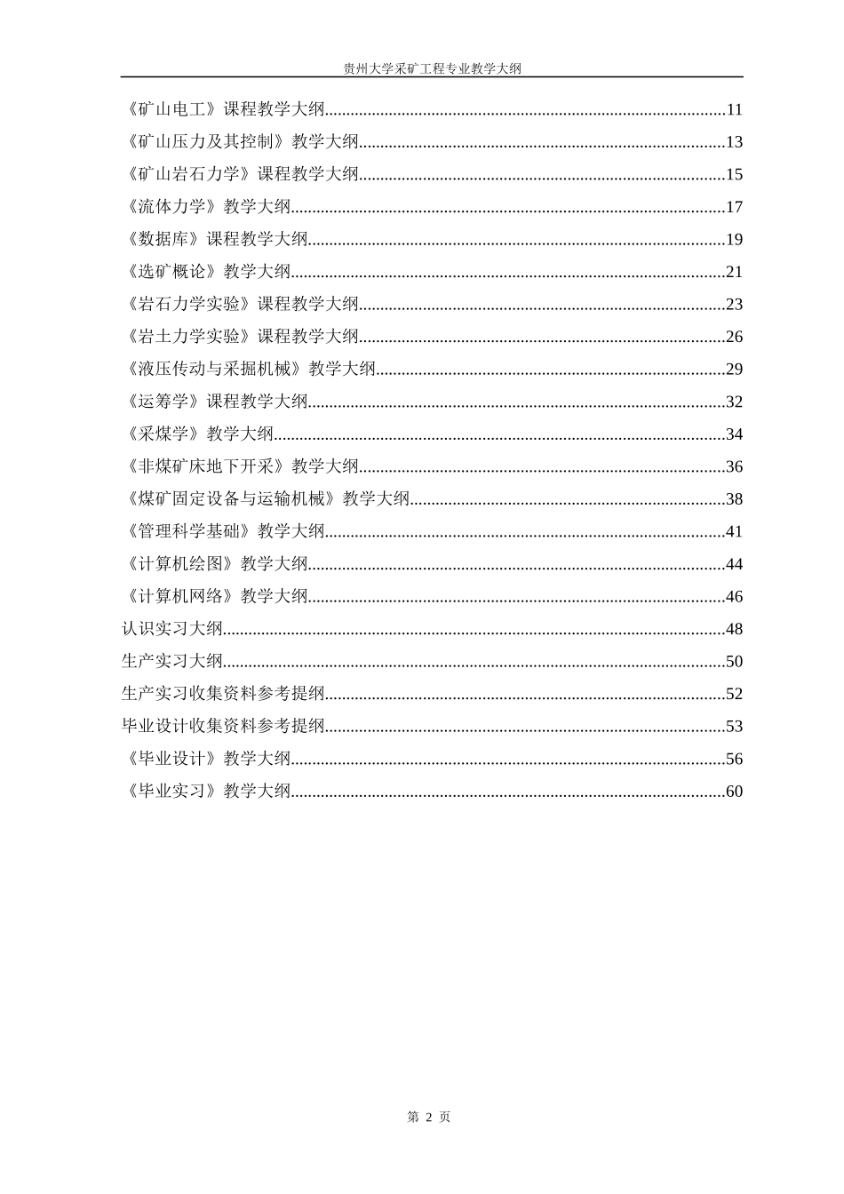 采矿工程专业教学大纲_第2页