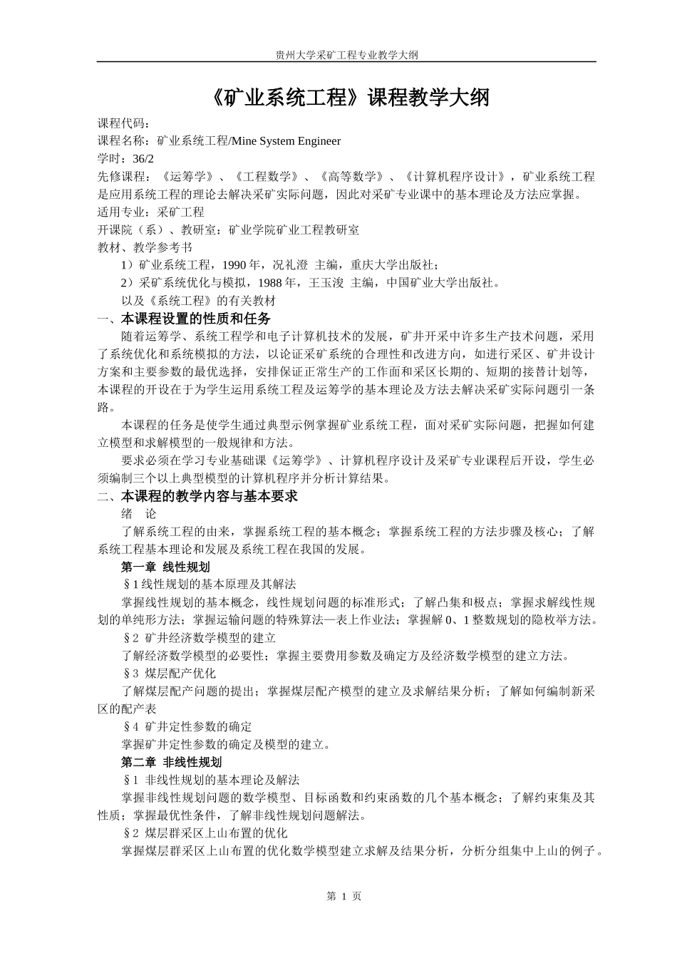 采矿工程专业教学大纲_第3页