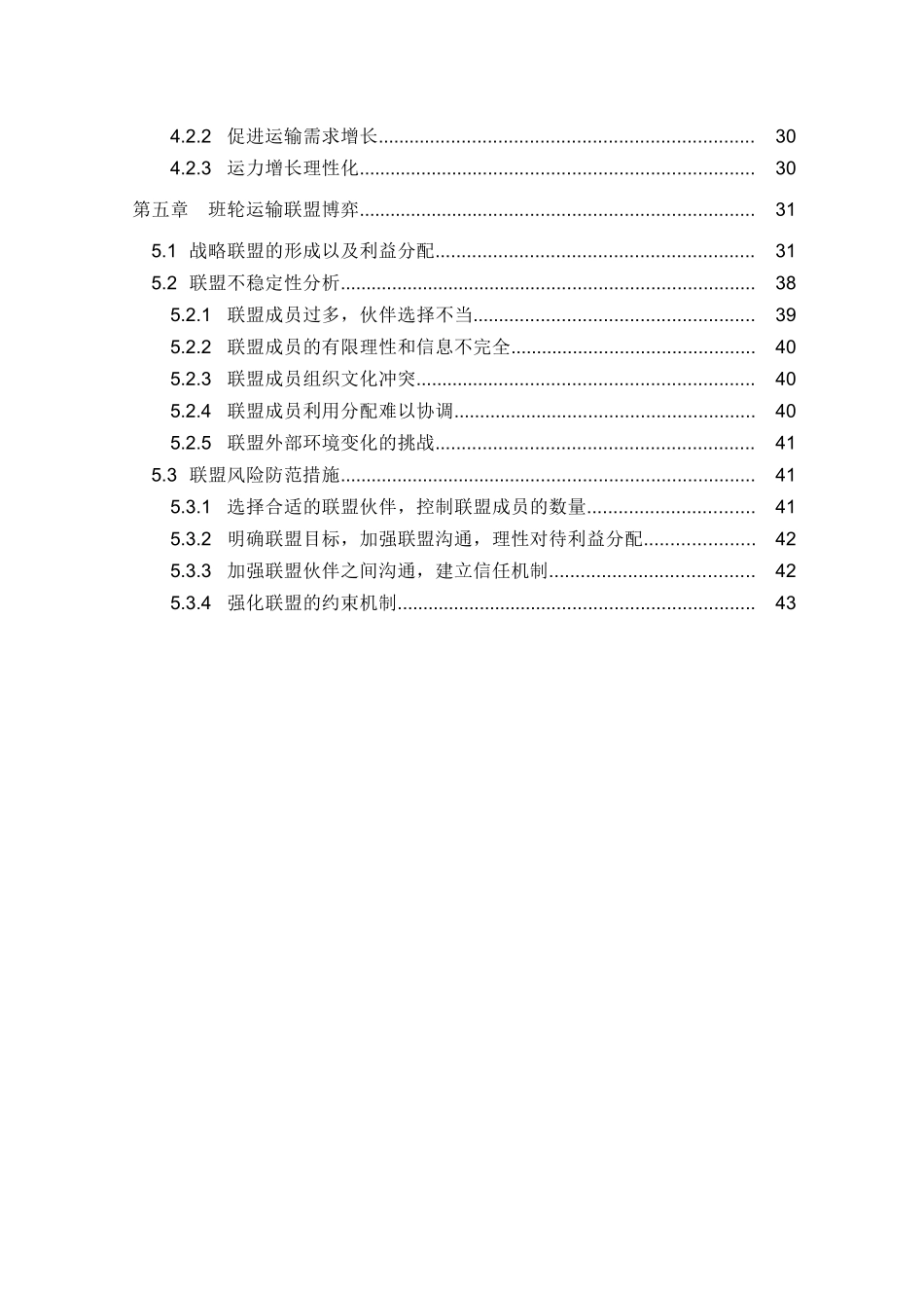 集装箱班轮运输战略联盟博弈研究报告_第2页