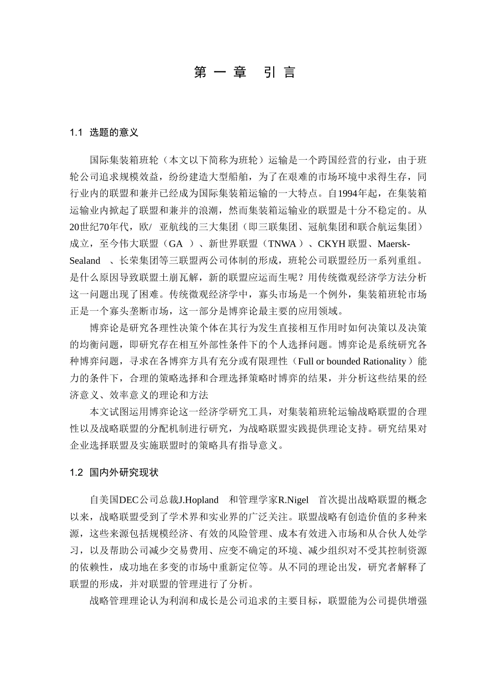 集装箱班轮运输战略联盟博弈研究报告_第3页