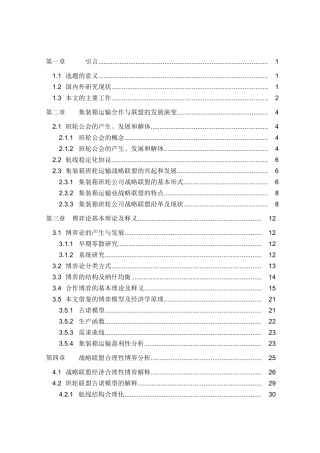 集装箱班轮运输战略联盟博弈研究报告