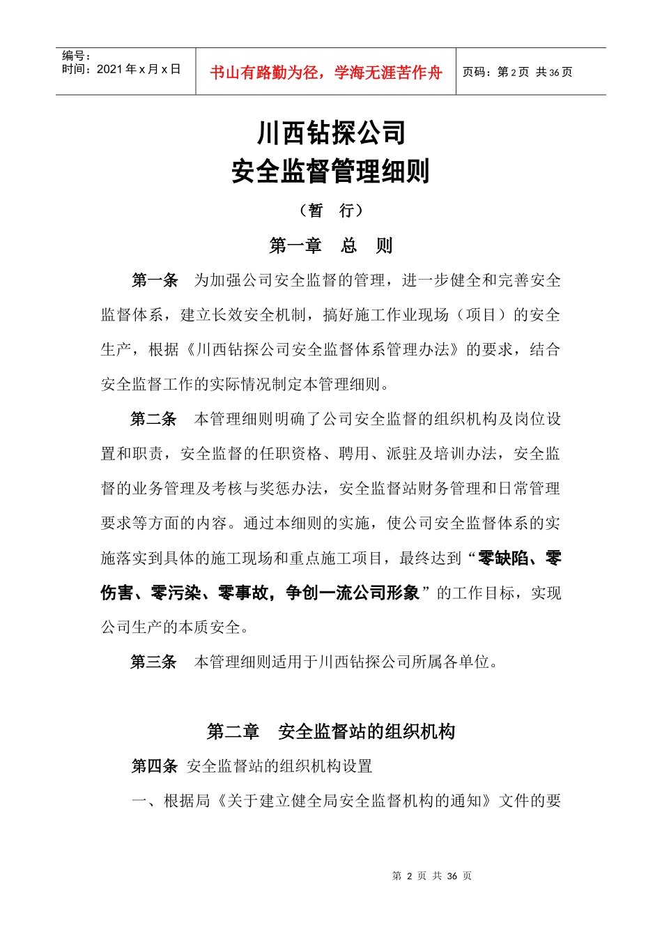 石油钻井工程-川西钻探公司-安全监督管理细则（DOC 31页）_第3页
