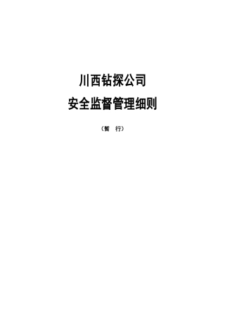 石油钻井工程-川西钻探公司-安全监督管理细则（DOC 31页）