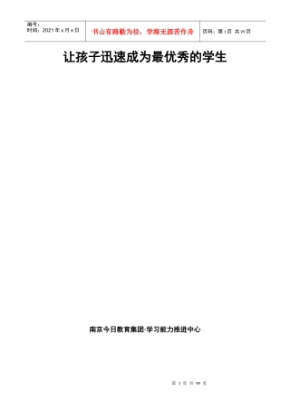 让孩子迅速成为最优秀的学生