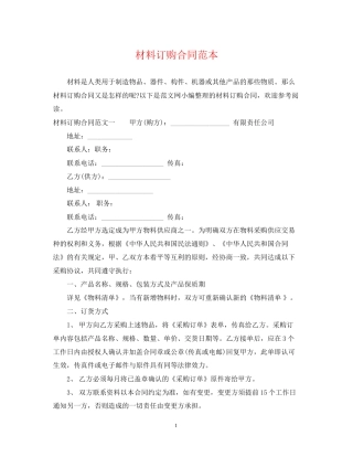 材料订购合同范本2
