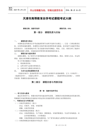 课程名称：旅游市场学