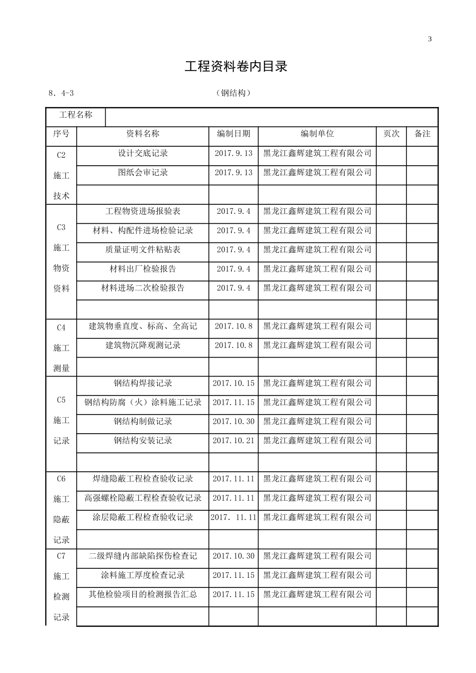 钢结构系统工程范本_第3页