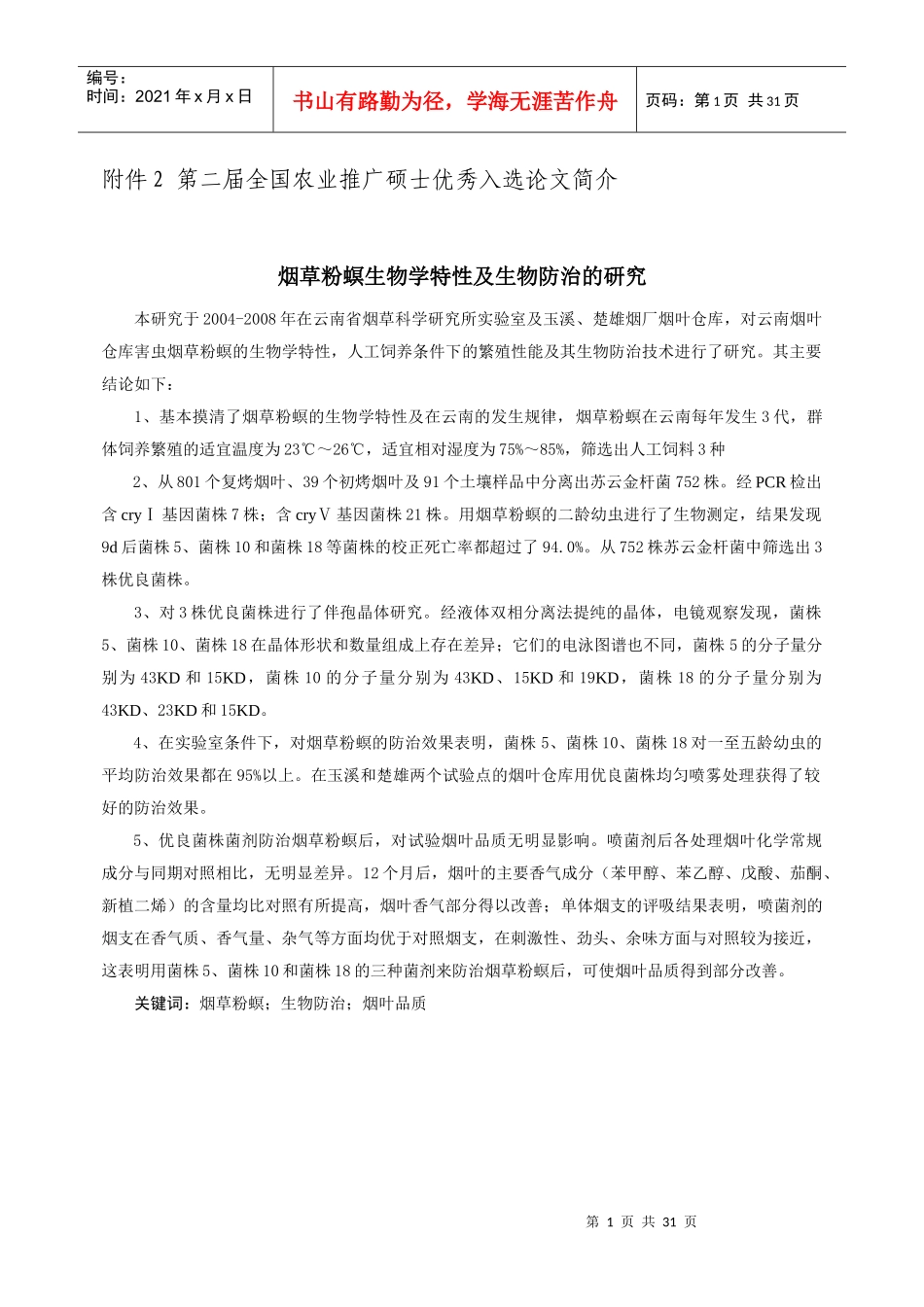 第二届全国农业推广硕士优秀入选论文简介_第1页