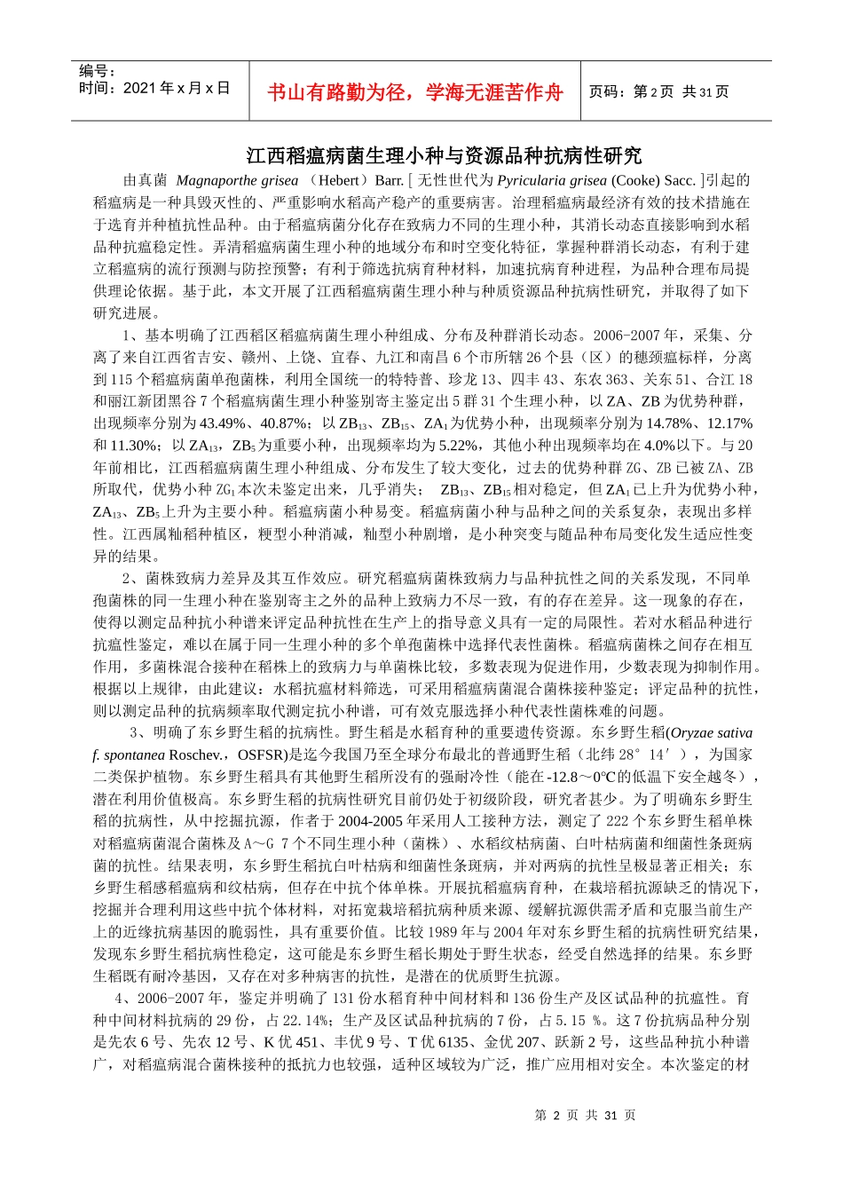 第二届全国农业推广硕士优秀入选论文简介_第2页