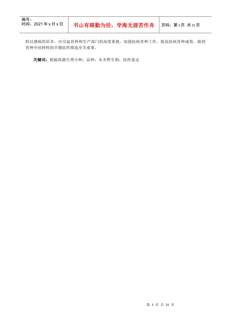 第二届全国农业推广硕士优秀入选论文简介_第3页