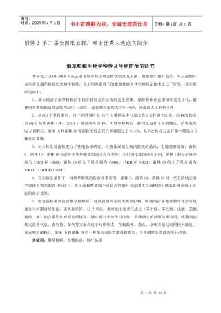 第二届全国农业推广硕士优秀入选论文简介