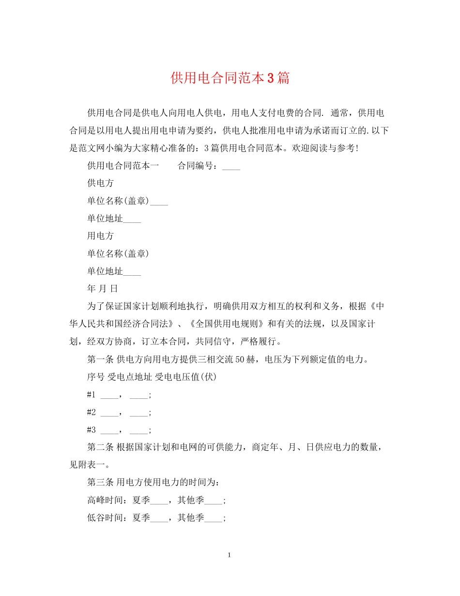 供用电合同范本3篇_第1页
