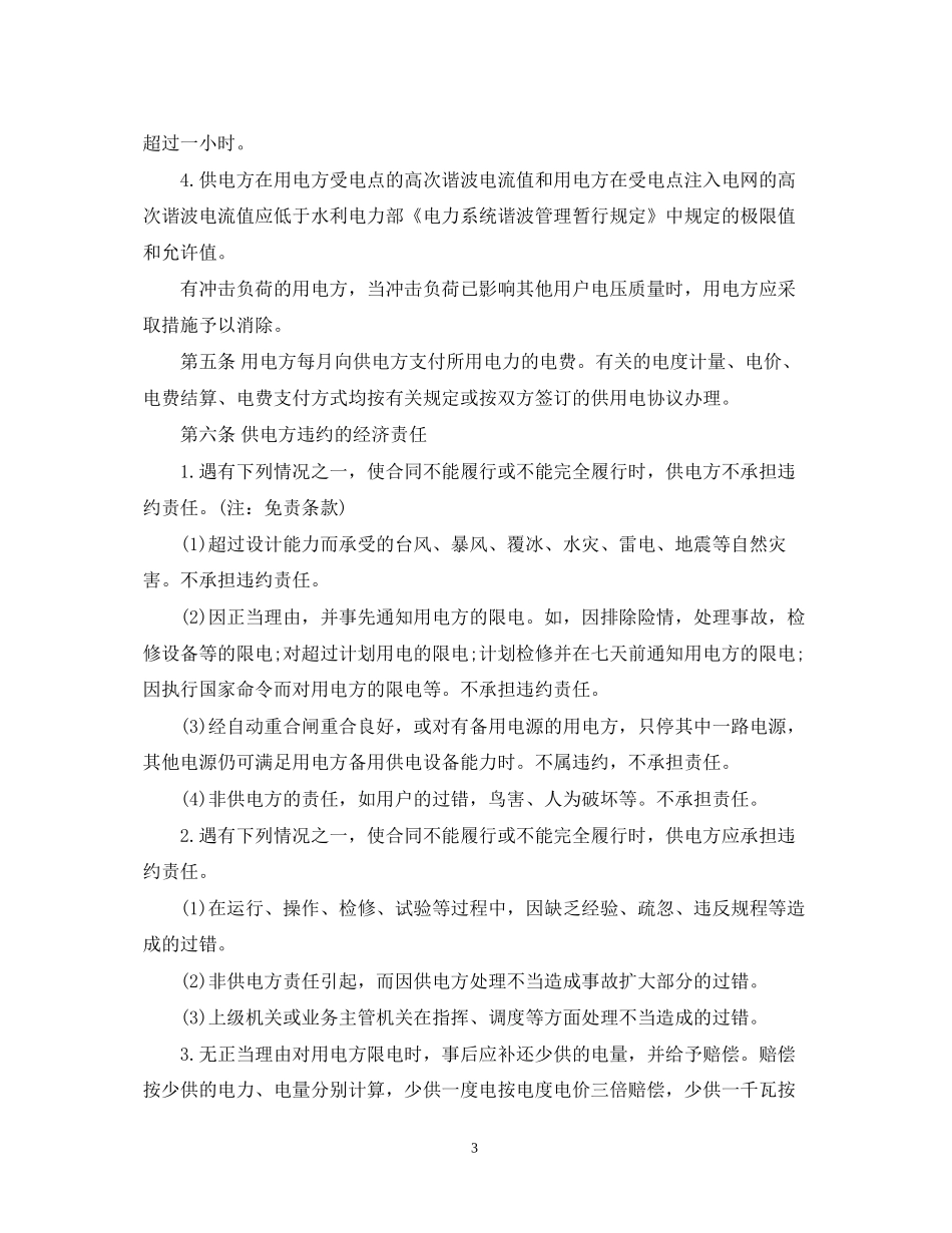 供用电合同范本3篇_第3页