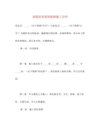 家庭居室装饰装修施工合同2)