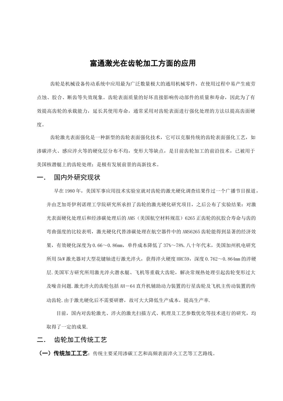 激光加工在齿轮方面的应用_第1页