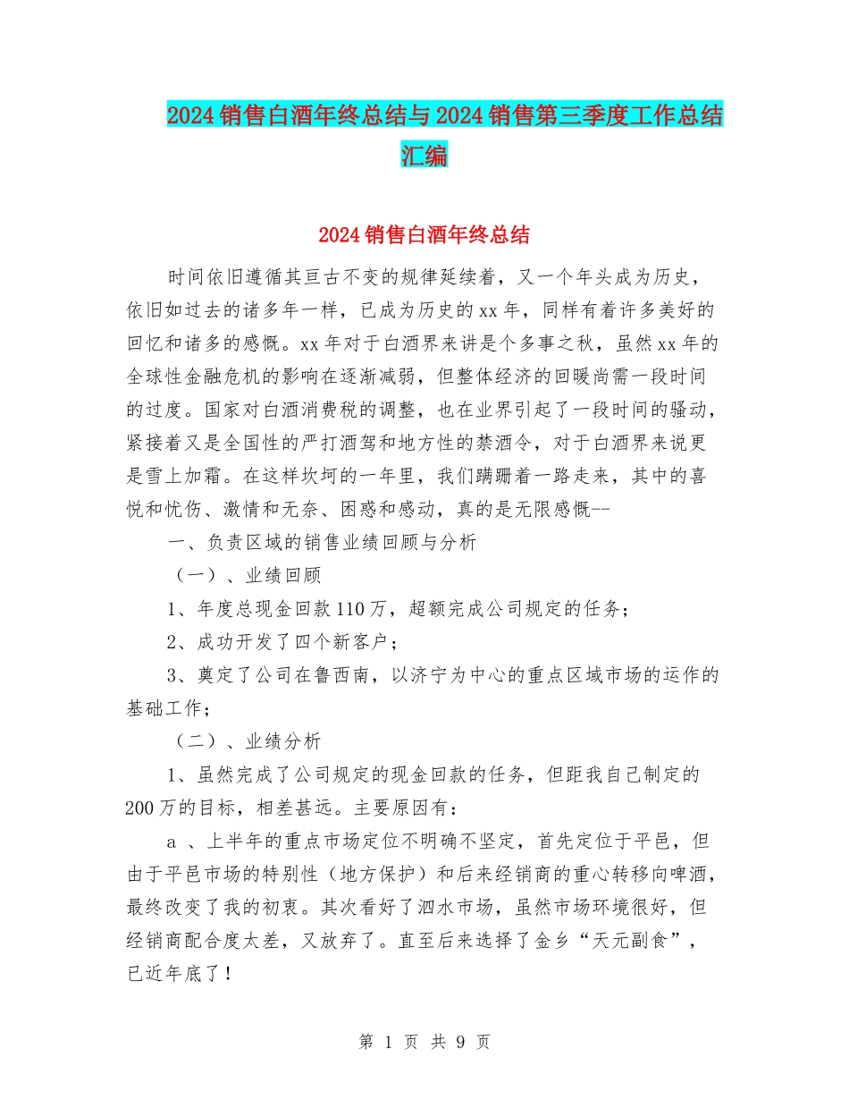 2024销售白酒年终总结与2024销售第三季度工作总结汇编_第1页