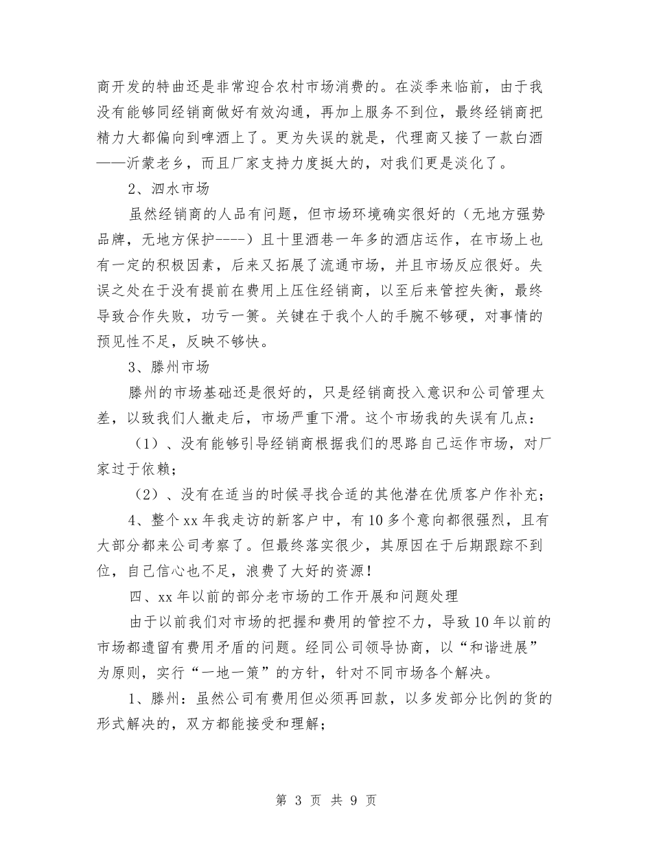 2024销售白酒年终总结与2024销售第三季度工作总结汇编_第3页