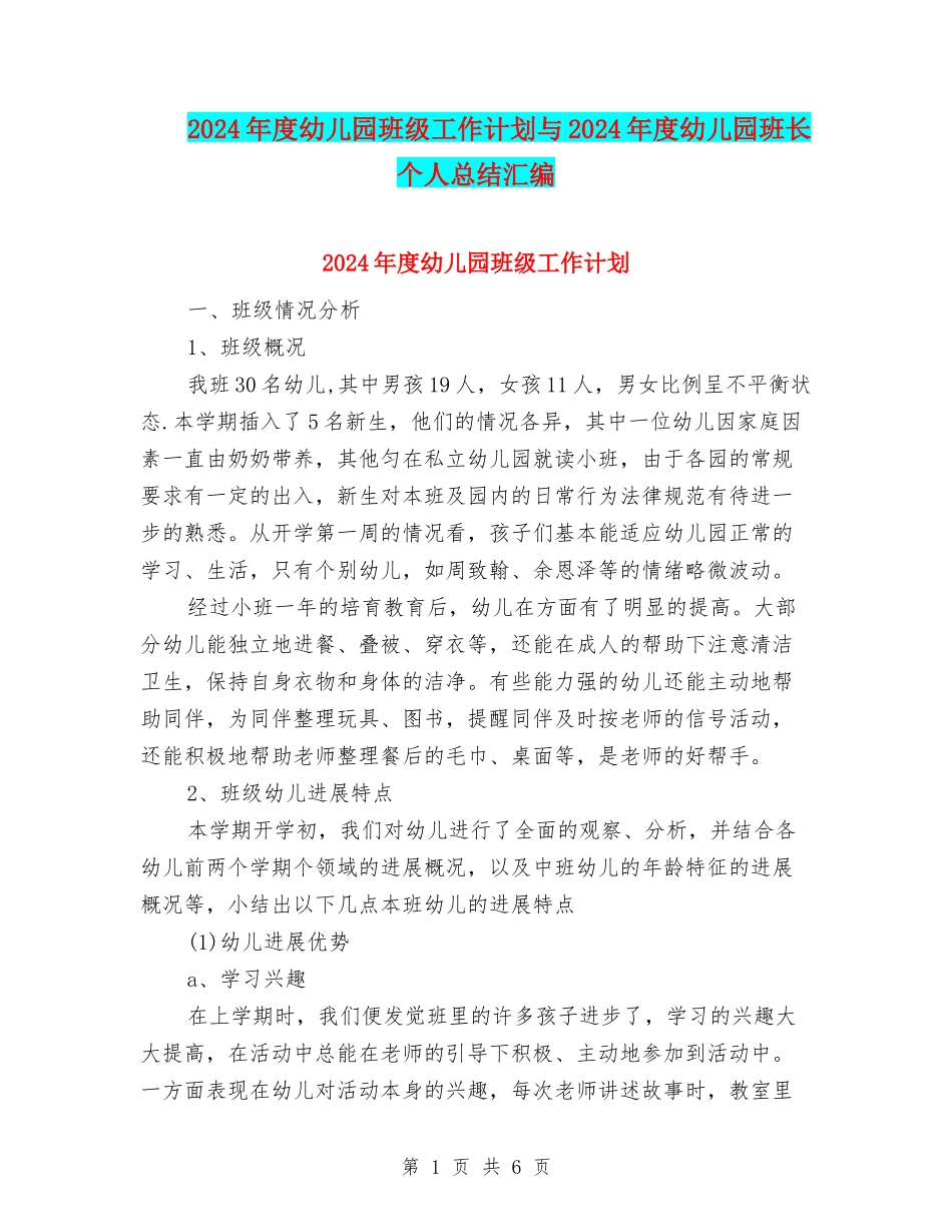 2024年度幼儿园班级工作计划与2024年度幼儿园班长个人总结汇编_第1页
