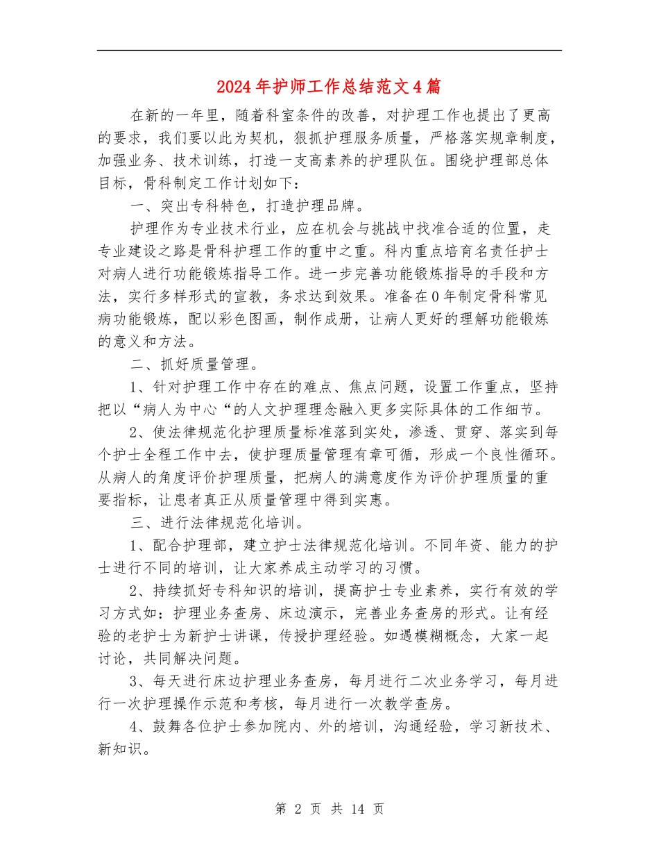 2024年护师工作总结范文4篇_第2页