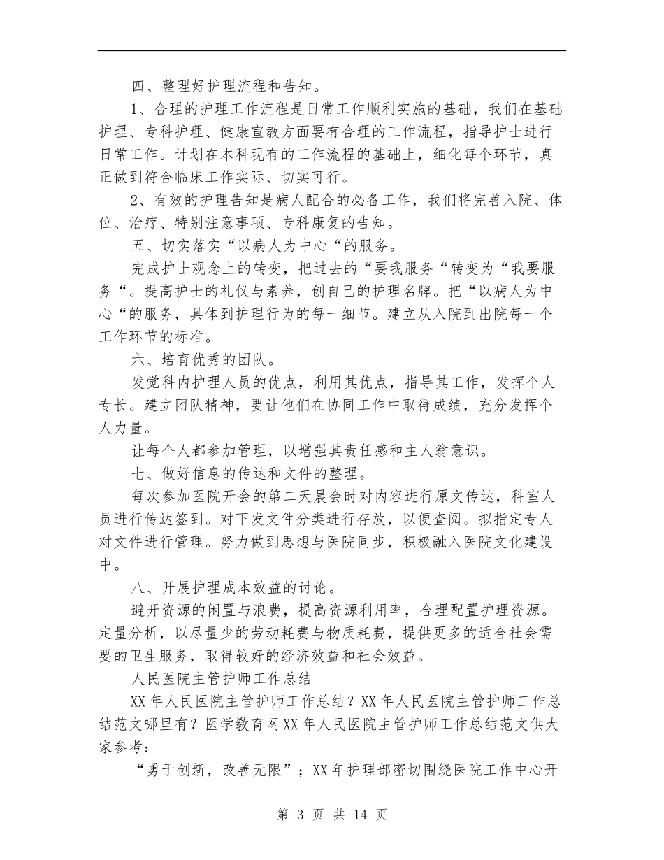 2024年护师工作总结范文4篇_第3页