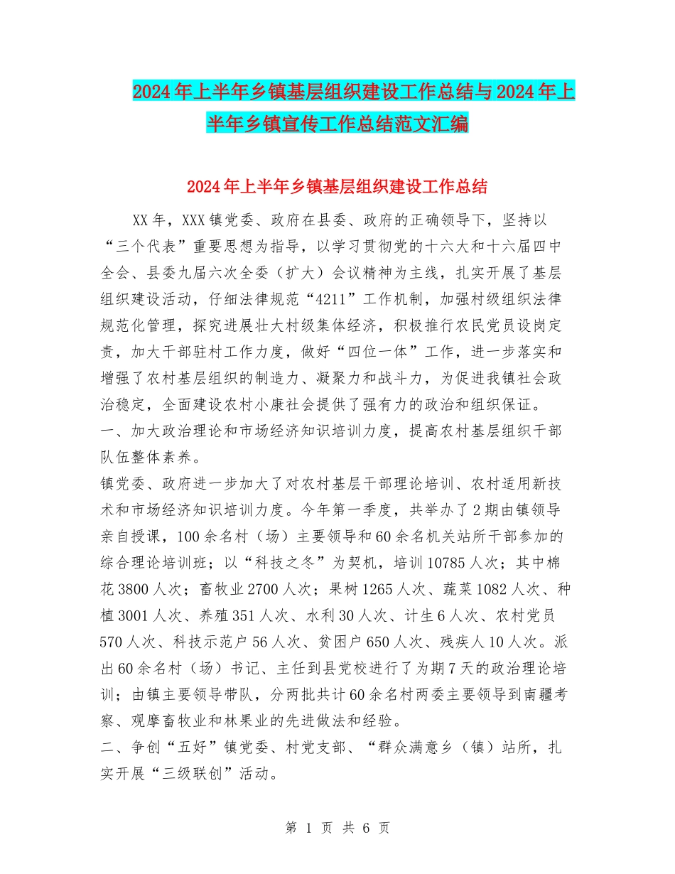 2024年上半年乡镇基层组织建设工作总结与2024年上半年乡镇宣传工作总结范文汇编_第1页