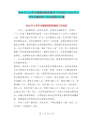 2024年上半年乡镇基层组织建设工作总结与2024年上半年乡镇宣传工作总结范文汇编